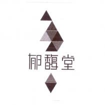 郁馥堂及圖