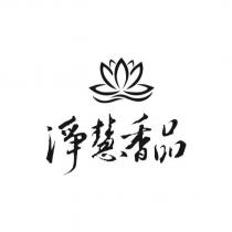 淨慧香品及圖