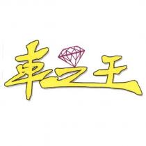 車之王及圖