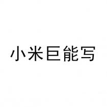 小米巨能寫