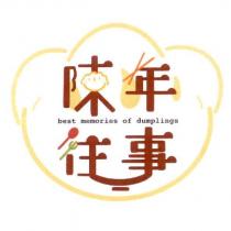 陳年往事 best memories of dumplings 及圖