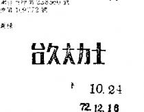台久大力士