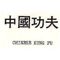 中國功夫 CHINESE KUNGFU