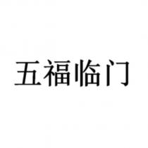 五福臨門