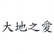 大地之愛