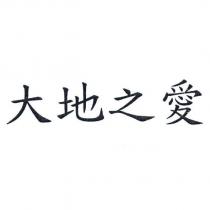 大地之愛