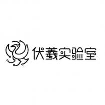伏羲實驗室設計字及圖
