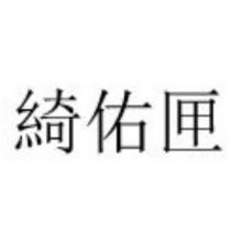綺佑匣