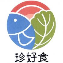 珍好食及圖