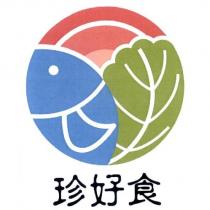 珍好食及圖