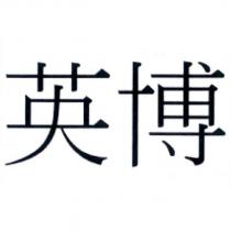 英博