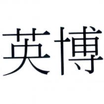 英博