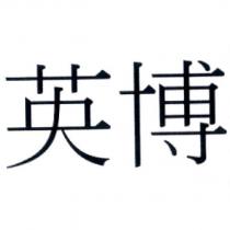 英博
