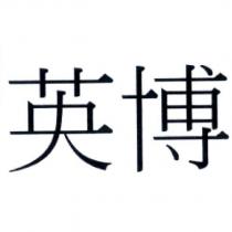 英博