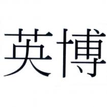 英博