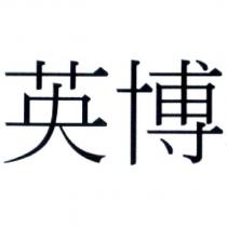英博