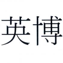 英博