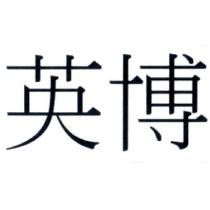 英博