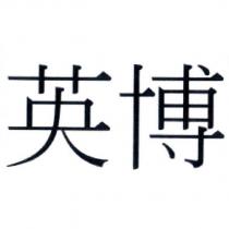 英博