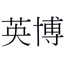 英博