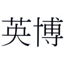 英博