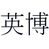 英博