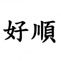好順