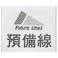 預備線 FUTURE LINES 及圖(禁止處分)1