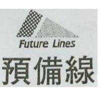 預備線 FUTURE LINES 及圖 (禁止處分)1