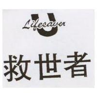救世者 LIFESAVER U (禁止處分)1