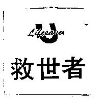 救世者 LIFESAVER U (禁止處分)1
