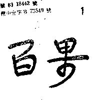 百果