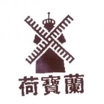 荷寶蘭及圖