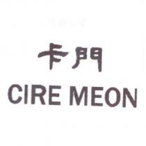 卡門及 CIRE MEON