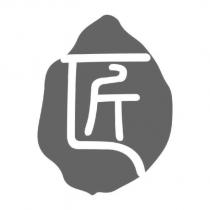 匠及圖