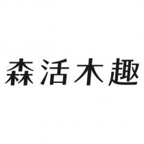 森活木趣
