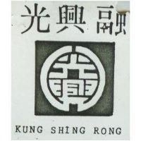 光興融 KUNG SHING RONG 及圖 