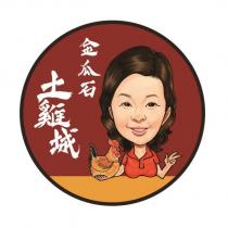 金瓜石土雞城及圖