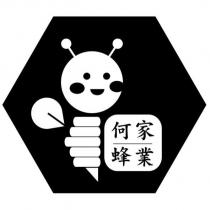 何家蜂業及圖