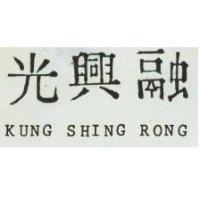 光興融 KUNG SHING RONG