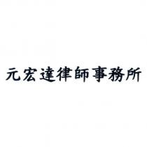 元宏達律師事務所