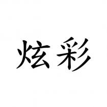 炫彩