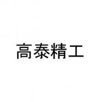 高泰精工
