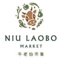 牛老伯市集 NIU LAOBO MARKET 及圖