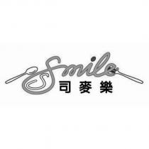 司麥樂 ISSMILE 及圖