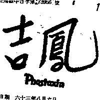 吉鳳 PHOSTOXIN