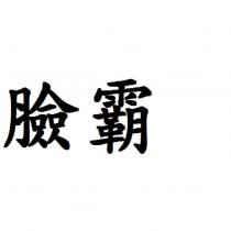 臉霸