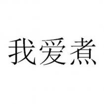 我愛煮
