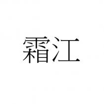 霜江