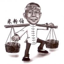 米粉伯及圖